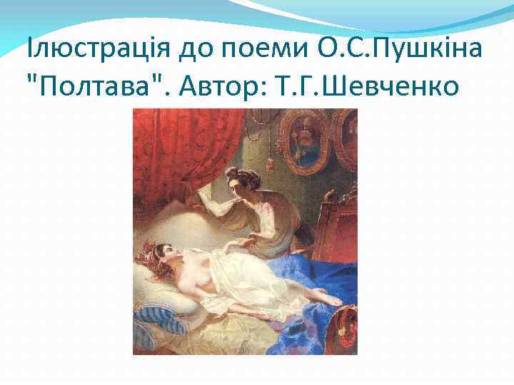 Ілюстрація до поеми О. С. Пушкіна 