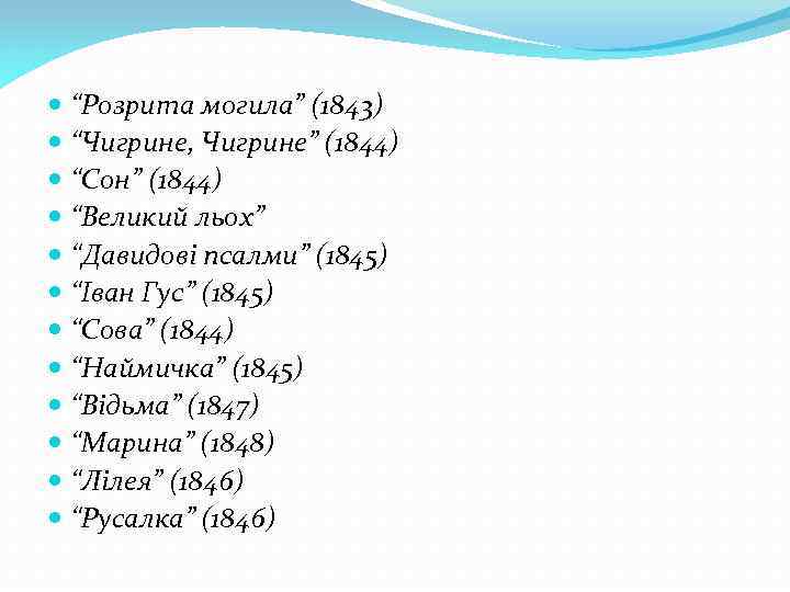  “Розрита могила” (1843) “Чигрине, Чигрине” (1844) “Сон” (1844) “Великий льох” “Давидові псалми” (1845)