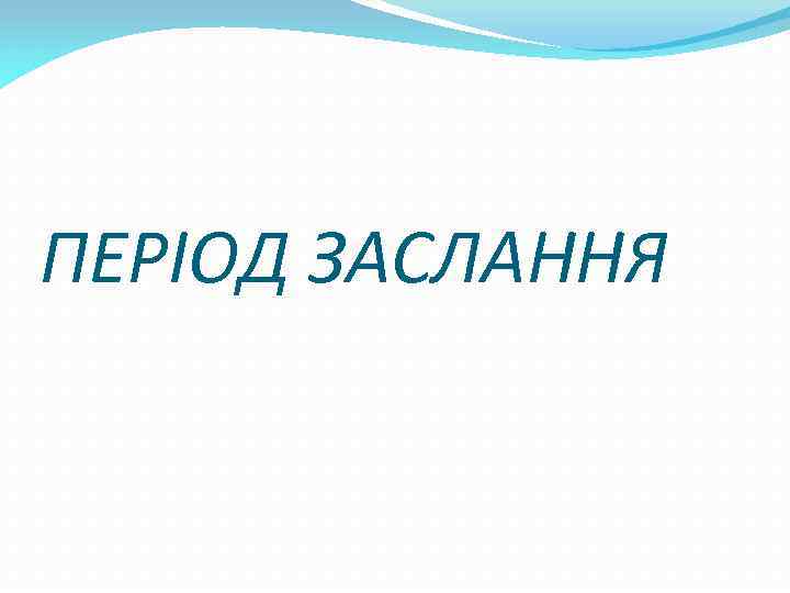 ПЕРІОД ЗАСЛАННЯ 