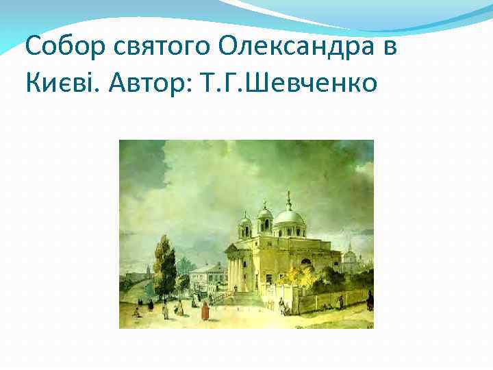 Собор святого Олександра в Києві. Автор: Т. Г. Шевченко 