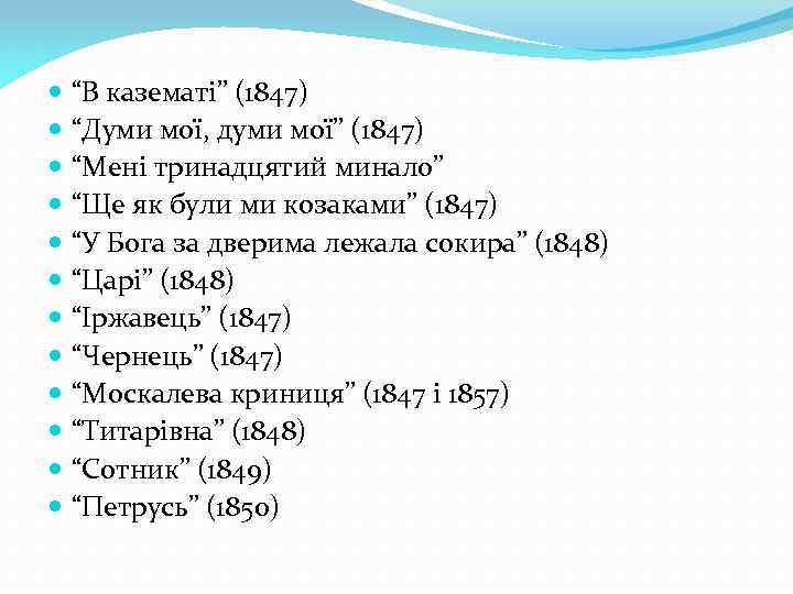  “В казематі” (1847) “Думи мої, думи мої” (1847) “Мені тринадцятий минало” “Ще як