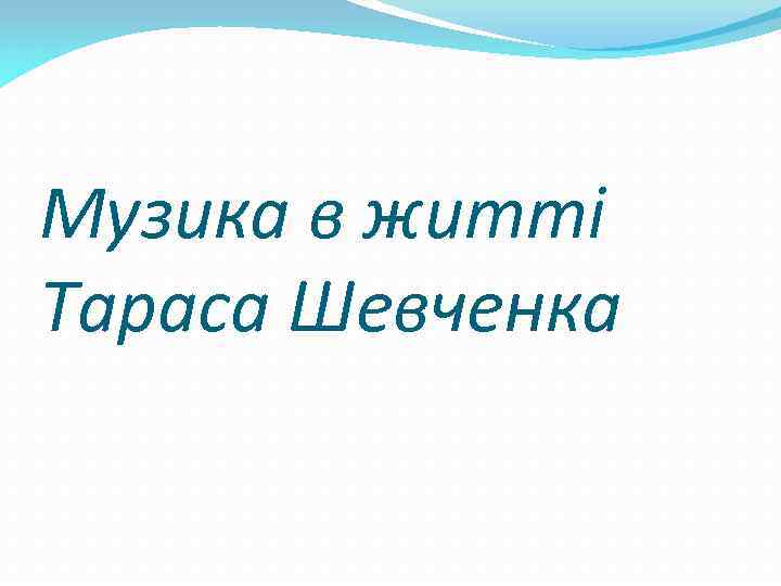 Музика в житті Тараса Шевченка 