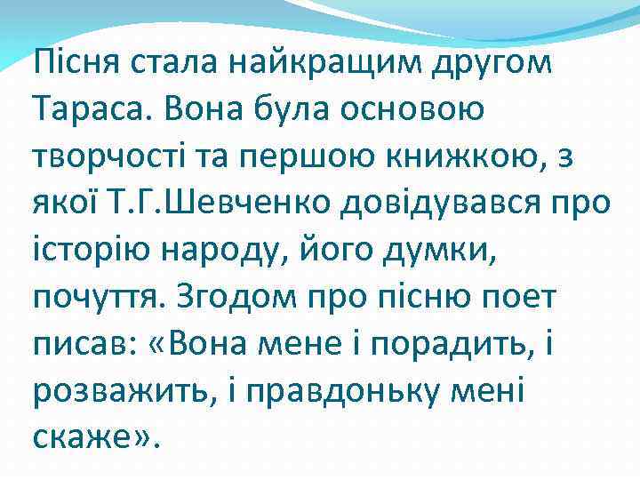 Пісня стала найкращим другом Тараса. Вона була основою творчості та першою книжкою, з якої