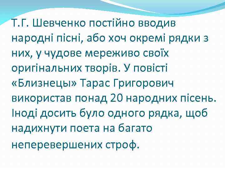 Т. Г. Шевченко постійно вводив народні пісні, або хоч окремі рядки з них, у