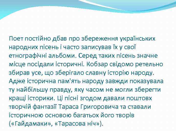 Поет постійно дбав про збереження українських народних пісень і часто записував їх у свої