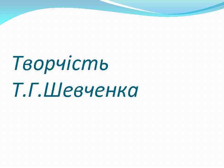 Творчість Т. Г. Шевченка 