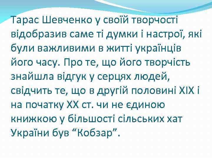 Тарас Шевченко у своїй творчості відобразив саме ті думки і настрої, які були важливими