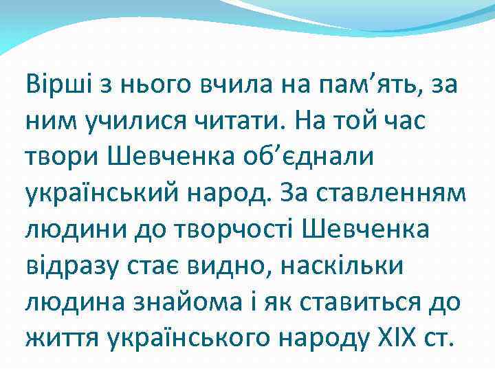 Вірші з нього вчила на пам’ять, за ним училися читати. На той час твори
