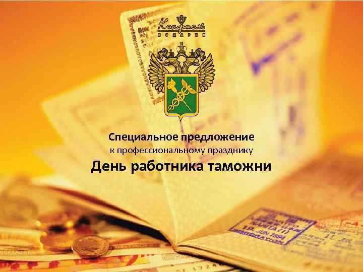 Специальное предложение к профессиональному празднику День работника таможни 