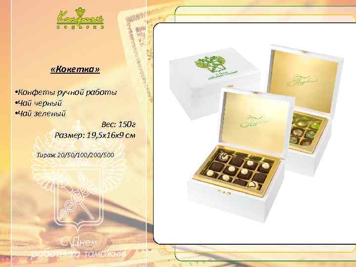 …. . Текст …. . «Кокетка» • Конфеты ручной работы • Чай черный •