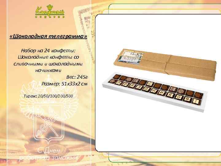 …. . Текст …. . «Шоколадная телеграмма» Набор на 24 конфеты: Шоколадные конфеты со
