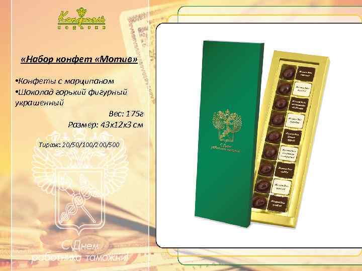 …. . Текст …. . «Набор конфет «Мотив» • Конфеты с марципаном • Шоколад