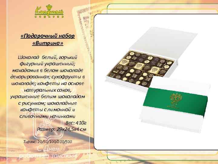 …. . Текст …. . «Подарочный набор «Витрина» Шоколад белый, горький фигурный украшенный; макадамия