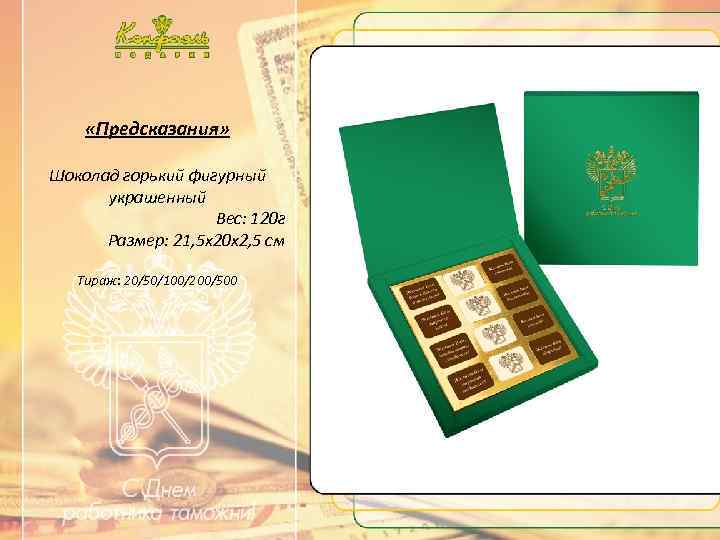 …. . Текст …. . «Предсказания» Шоколад горький фигурный украшенный Вес: 120 г Размер: