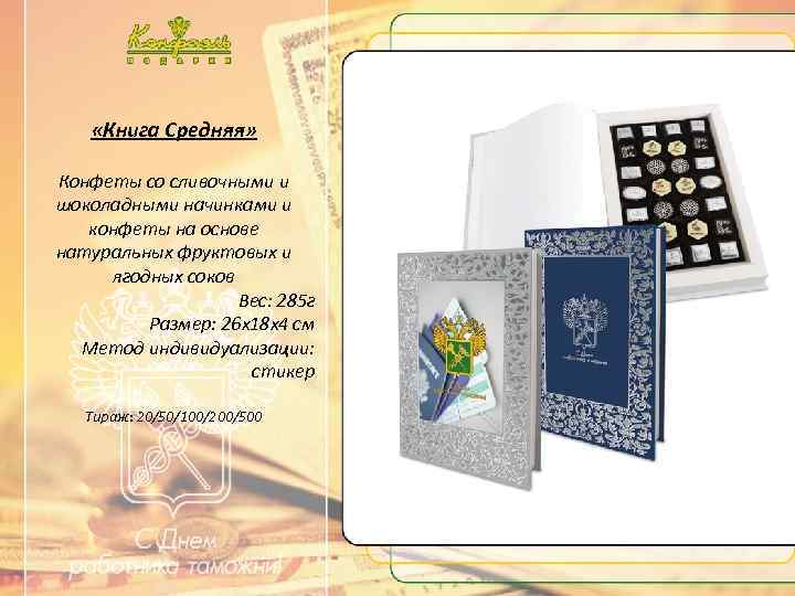…. . Текст …. . «Книга Средняя» Конфеты со сливочными и шоколадными начинками и