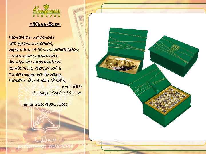  «Мини-Бар» • Конфеты на основе натуральных соков, украшенные белым шоколадом с рисунком; шоколад