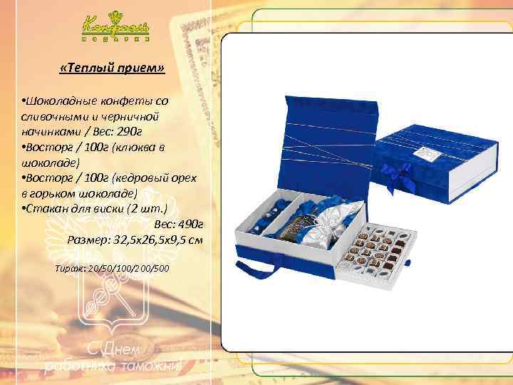  «Теплый прием» • Шоколадные конфеты со сливочными и черничной начинками / Вес: 290