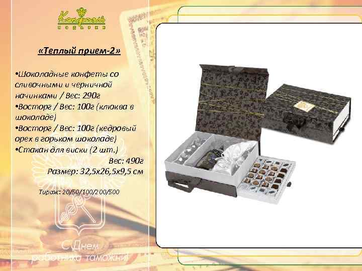  «Теплый прием-2» • Шоколадные конфеты со сливочными и черничной начинками / Вес: 290