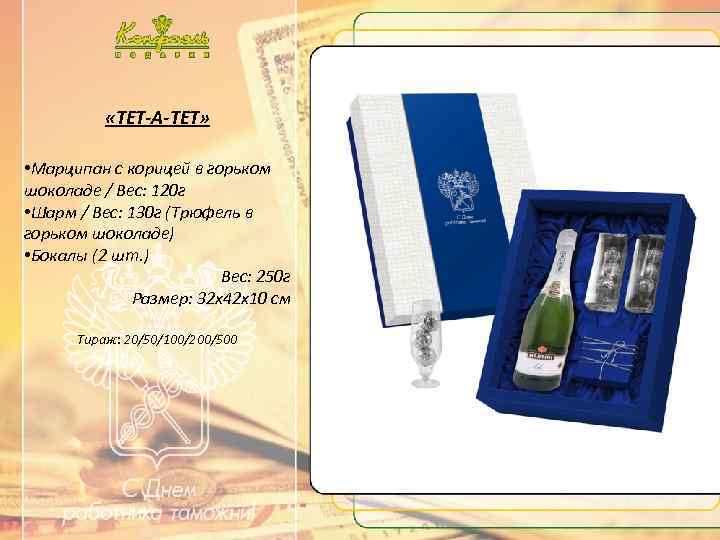 …. . Текст …. . «ТЕТ-А-ТЕТ» • Марципан с корицей в горьком шоколаде /