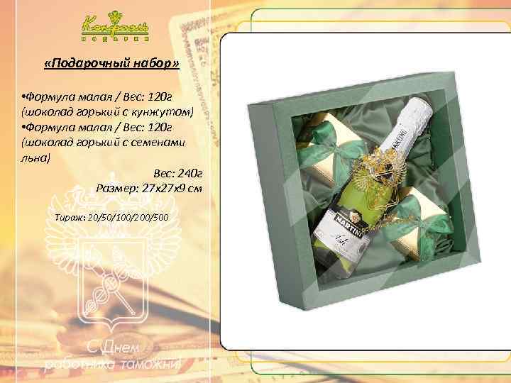  «Подарочный набор» • Формула малая / Вес: 120 г (шоколад горький с кунжутом)