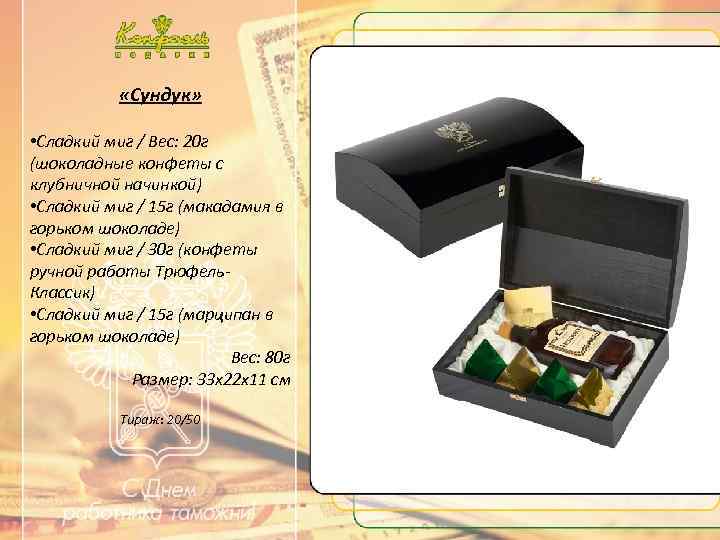  «Сундук» • Сладкий миг / Вес: 20 г (шоколадные конфеты с клубничной начинкой)