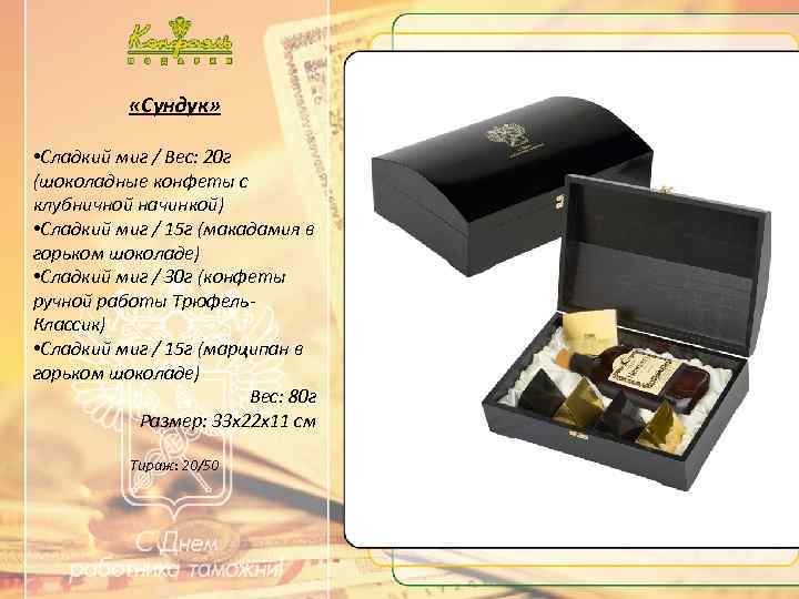  «Сундук» • Сладкий миг / Вес: 20 г (шоколадные конфеты с клубничной начинкой)