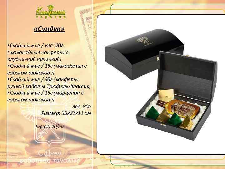  «Сундук» • Сладкий миг / Вес: 20 г (шоколадные конфеты с клубничной начинкой)