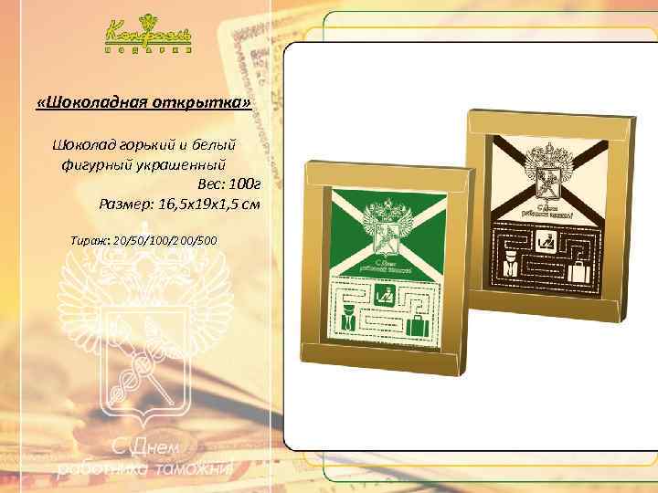 …. . Текст …. . «Шоколадная открытка» Шоколад горький и белый фигурный украшенный Вес: