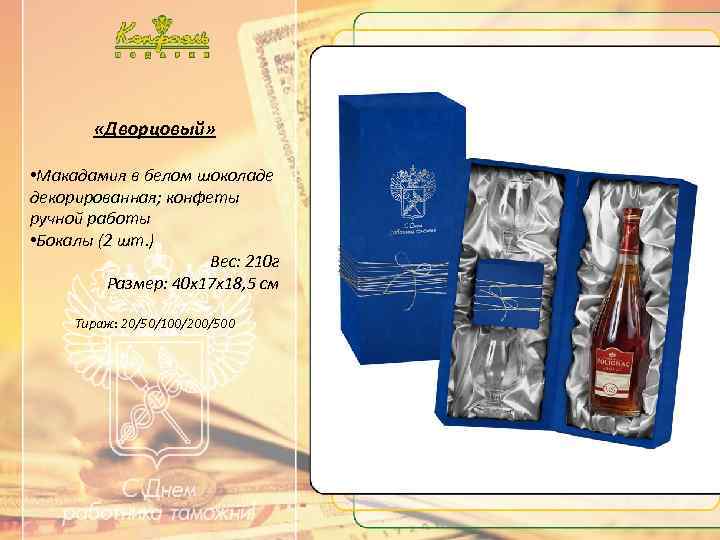 …. . Текст …. . «Дворцовый» • Макадамия в белом шоколаде декорированная; конфеты ручной