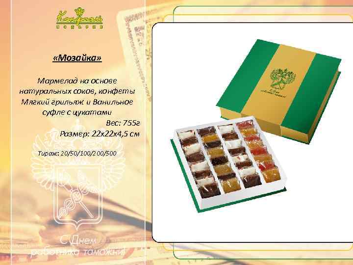 …. . Текст …. . «Мозайка» Мармелад на основе натуральных соков, конфеты Мягкий грильяж