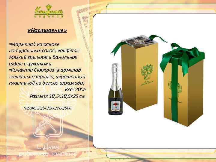  «Настроение» • Мармелад на основе натуральных соков; конфеты Мягкий грильяж и Ванильное суфле