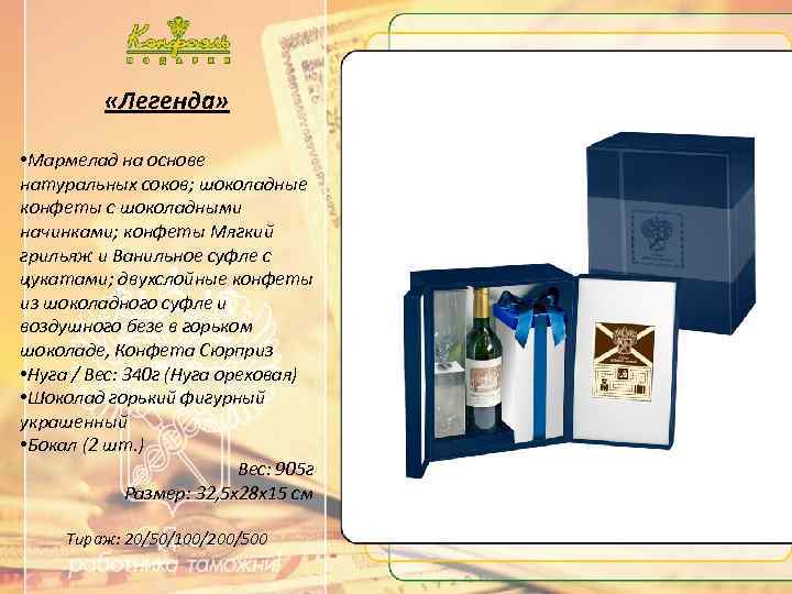  «Легенда» • Мармелад на основе натуральных соков; шоколадные конфеты с шоколадными начинками; конфеты