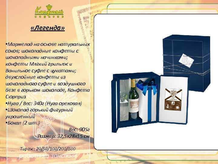  «Легенда» • Мармелад на основе натуральных соков; шоколадные конфеты с шоколадными начинками; конфеты