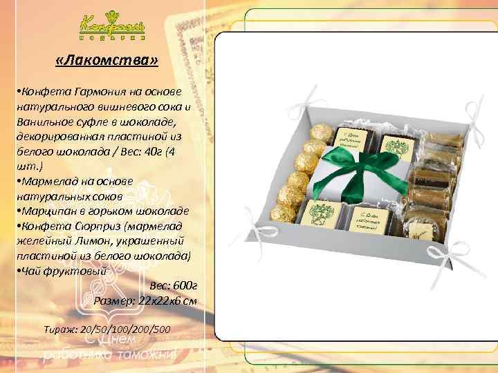  «Лакомства» • Конфета Гармония на основе натурального вишневого сока и Ванильное суфле в