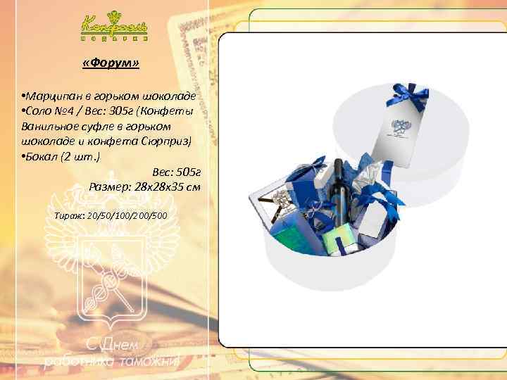  «Форум» • Марципан в горьком шоколаде • Соло № 4 / Вес: 305