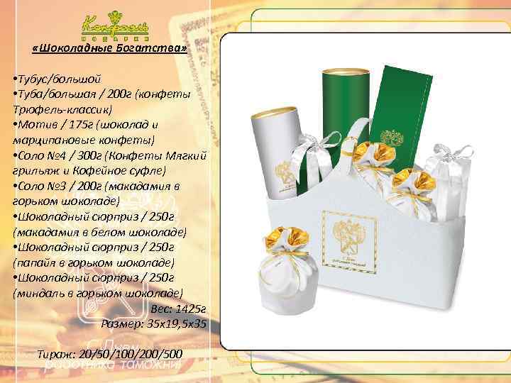  «Шоколадные Богатства» • Тубус/большой • Туба/большая / 200 г (конфеты Трюфель-классик) • Мотив