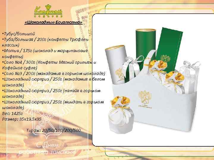  «Шоколадные Богатства» • Тубус/большой • Туба/большая / 200 г (конфеты Трюфельклассик) • Мотив