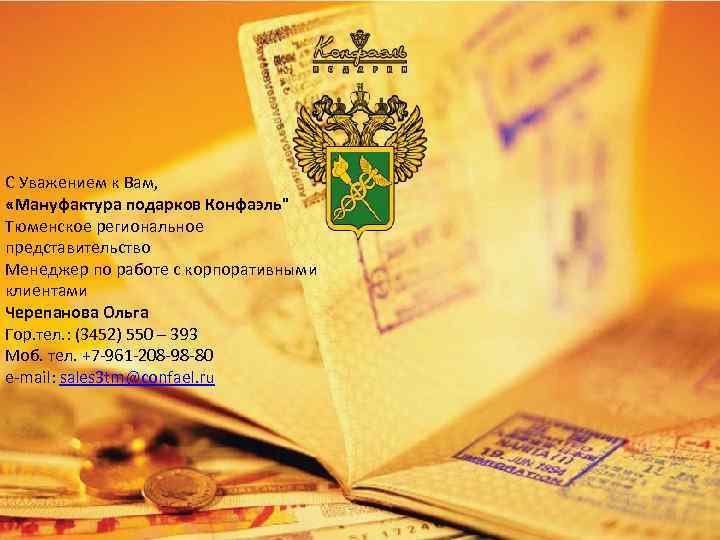 С Уважением к Вам, «Мануфактура подарков Конфаэль" Тюменское региональное представительство Менеджер по работе с