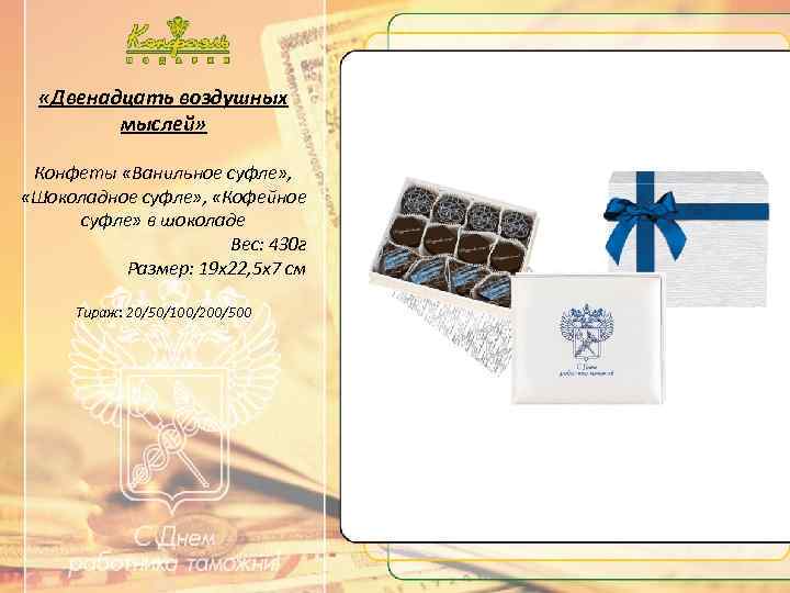  «Двенадцать воздушных мыслей» Конфеты «Ванильное суфле» , «Шоколадное суфле» , «Кофейное суфле» в