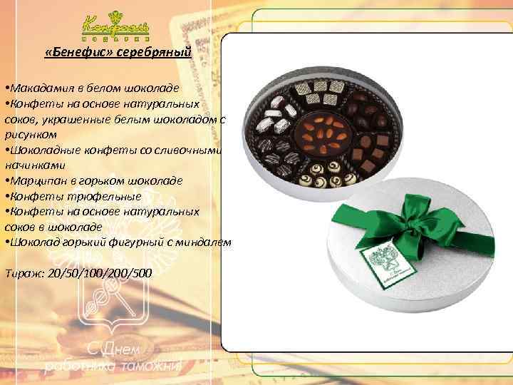  «Бенефис» серебряный • Макадамия в белом шоколаде • Конфеты на основе натуральных соков,