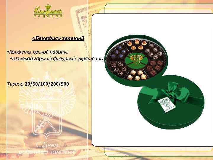 …. . Текст …. . «Бенефис» зеленый • Конфеты ручной работы • Шоколад горький