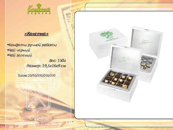 …. . Текст …. . «Кокетка» • Конфеты ручной работы • Чай черный •