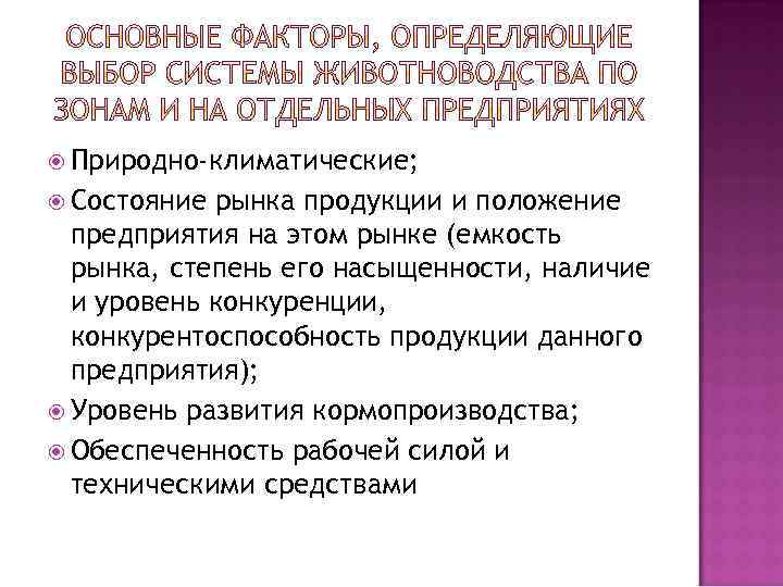  Природно-климатические; Состояние рынка продукции и положение предприятия на этом рынке (емкость рынка, степень