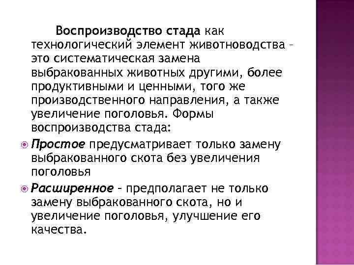 Воспроизводство стада как технологический элемент животноводства – это систематическая замена выбракованных животных другими, более