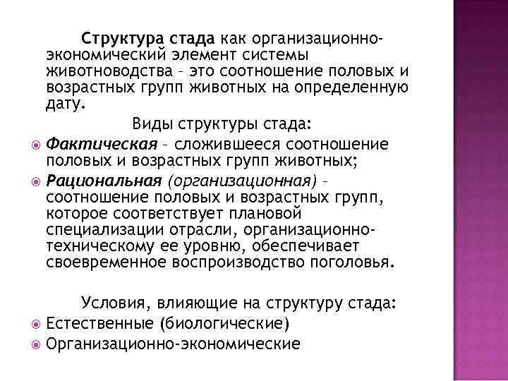 Структура стада как организационноэкономический элемент системы животноводства – это соотношение половых и возрастных групп