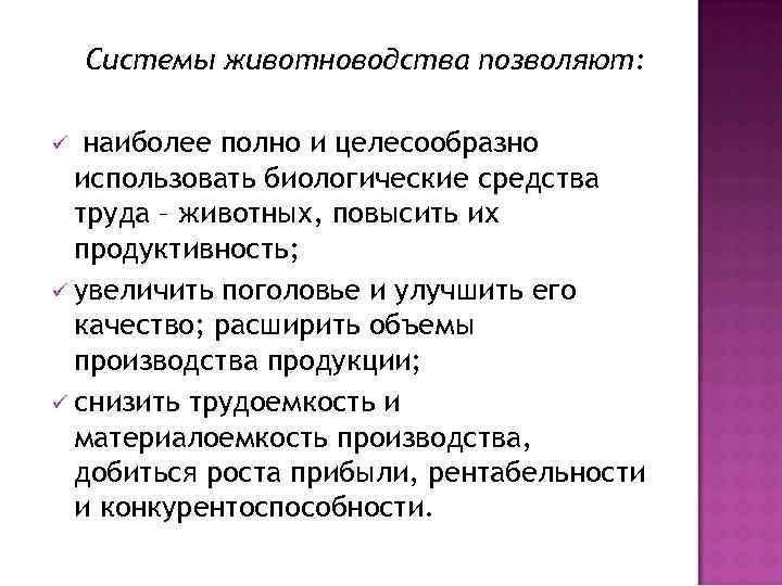 Системы животноводства позволяют: наиболее полно и целесообразно использовать биологические средства труда – животных, повысить