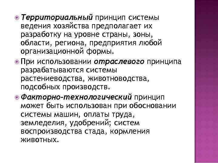  Территориальный принцип системы ведения хозяйства предполагает их разработку на уровне страны, зоны, области,