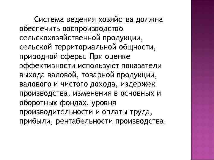 Система ведения хозяйства должна обеспечить воспроизводство сельскохозяйственной продукции, сельской территориальной общности, природной сферы. При