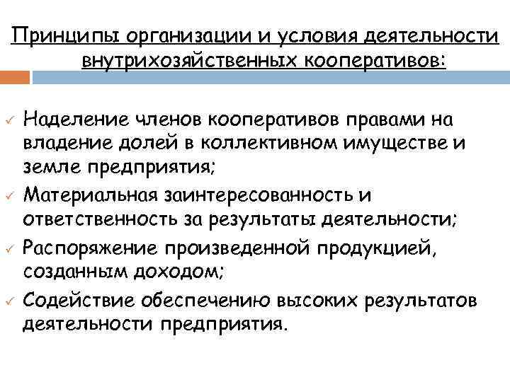 Принципы организации и условия деятельности внутрихозяйственных кооперативов: ü ü Наделение членов кооперативов правами на