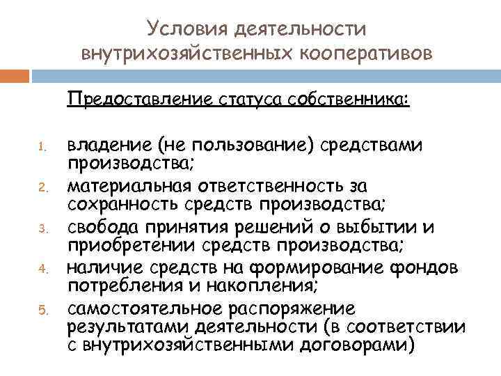 Условия деятельности внутрихозяйственных кооперативов Предоставление статуса собственника: 1. 2. 3. 4. 5. владение (не